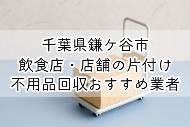 鎌ケ谷市　飲食店・店舗の片付け　不用品回収おすすめ業者